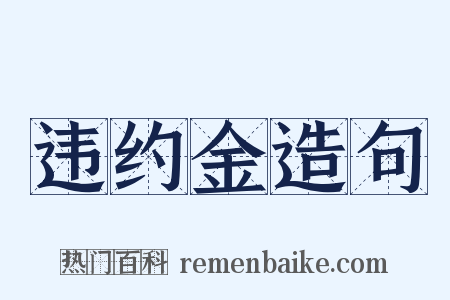 违约金造句是什么意思的图片